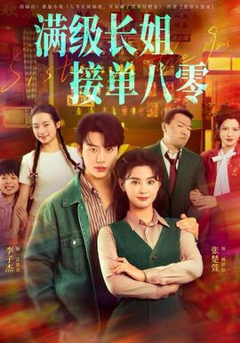 滿級(jí)長(zhǎng)姐，接單八零(全集)