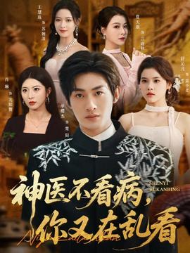 神醫(yī)不看病，你又在亂看(全集)