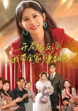 開局當(dāng)反派，我?guī)屹嵎?全集)