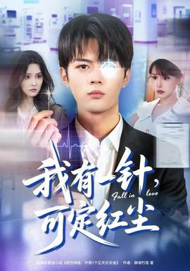 我有一針，可定紅塵(全集)