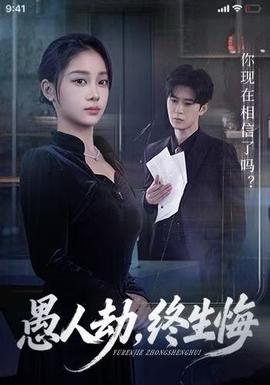 愚人劫，終生悔(全集)