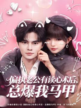偏執(zhí)老公有讀心術(shù)后，總爆我馬甲(全集)