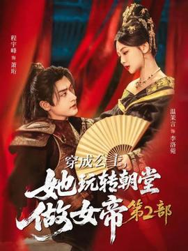 穿成公主，她玩轉(zhuǎn)朝堂做女帝第二部(全集)