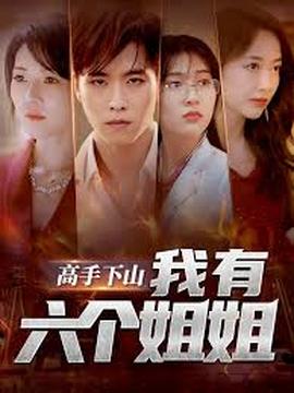 高手下山我有六個(gè)姐姐(全集)