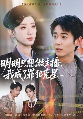 明明只想做主播，我成了罪犯克星(全集)