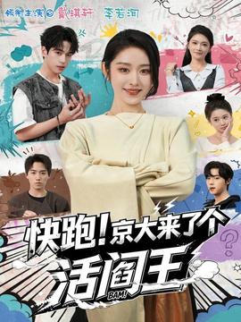 快跑！京大來(lái)了個(gè)活閻王(全集)