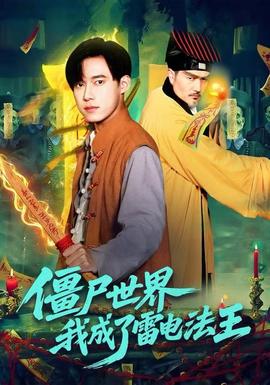 僵尸世界，我成了雷電法王(全集)