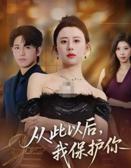 從此以后，我保護(hù)你(全集)