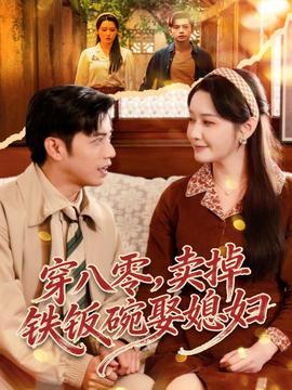 穿八零，賣掉鐵飯碗娶媳婦(全集)