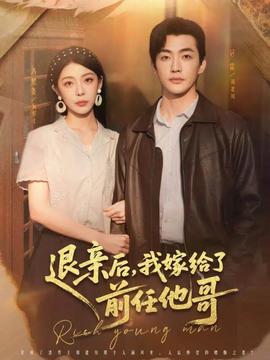 退親后，我嫁給了前任他哥(全集)