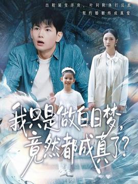 我只是做白日夢，竟然都成真了(全集)