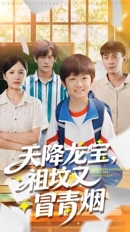 天降龍寶，祖墳又冒青煙了(全集)