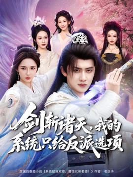 劍斬諸天，我的系統(tǒng)只給反派選項(xiàng)(全集)