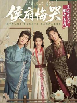 侯府悔哭，假千金是真玄學(xué)大佬(全集)