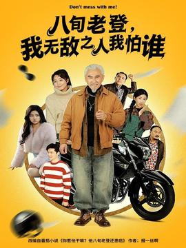 八旬老登，我無(wú)敵之人我怕誰(shuí)(全集)