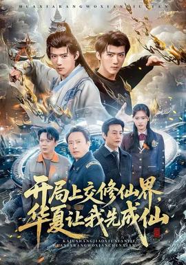 開局上交修仙界，華夏讓我先成仙(全集)