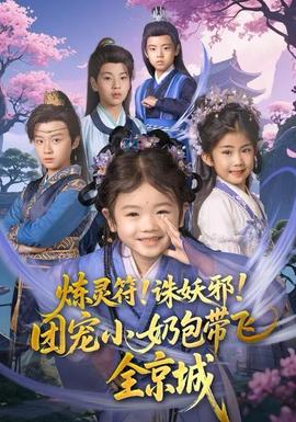 煉靈符！誅妖邪！團寵小奶包帶飛全京城(全集)