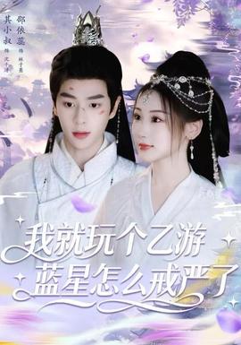 我就玩?zhèn)€乙游，藍(lán)星怎么戒嚴(yán)了(全集)