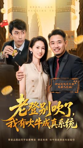 老登別吹了，我有吹牛成真系統(tǒng)(全集)