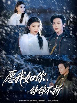 愿我如你，錚錚不折(全集)