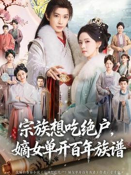 宗族想吃絕戶，嫡女單開百年族譜(全集)