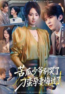 苦瓜少爺別哭了，刁蠻孕妻悔過了(全集)