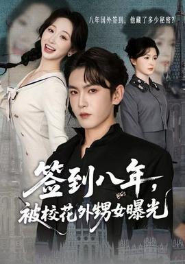 簽到八年，被?；ㄍ馍毓?全集)