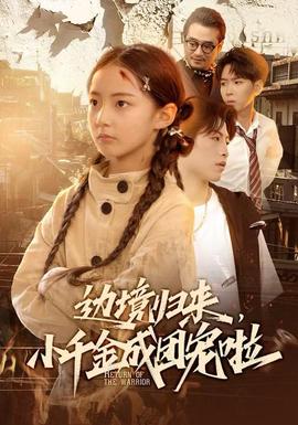 邊境歸來，小千金成團(tuán)寵啦(全集)