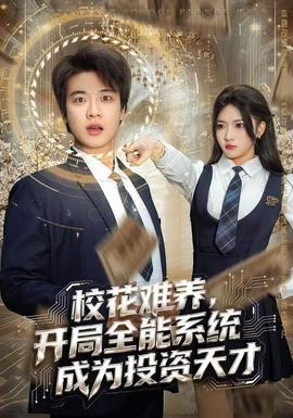 ?；y養(yǎng)，開局全能系統(tǒng)成為投資天才(全集)