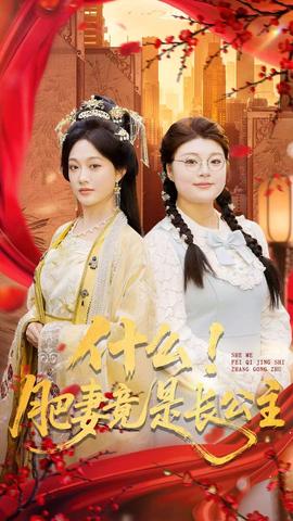 什么！肥妻竟是長公主(全集)