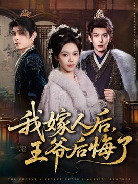 我嫁人后，王爺后悔了(全集)