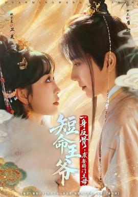 短命王爺一身反骨，求娶將門(mén)主母(全集)