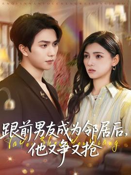 跟前男友成為鄰居后，他又爭又搶(全集)