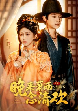 晚來蕭雨念清歡＆我和親后，太子急瘋了(全集)