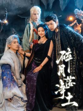 碎月落凈土(全集)