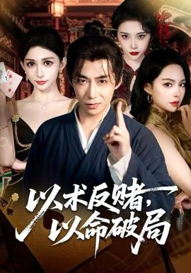 以術反賭，以命破局(全集)