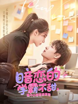 暗戀的學(xué)霸不甜，換個(gè)小哥哥來明戀(全集)