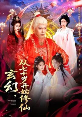 玄幻，從七十歲開始修仙(全集)