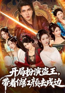 開局扮演盜王，帶著俏紅顏去戍邊(全集)