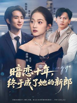 暗戀十年，終于成了她的新郎(全集)