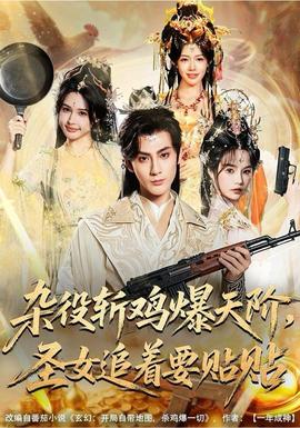 雜役斬雞爆天階，圣女追著要貼貼(全集)