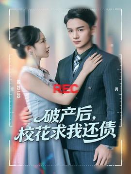 破產(chǎn)后，?；ㄇ笪疫€債(全集)