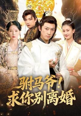 駙馬爺！求你別離婚(全集)