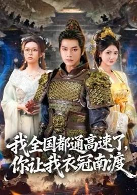 我全國都通高速了，你讓我衣冠南渡(全集)