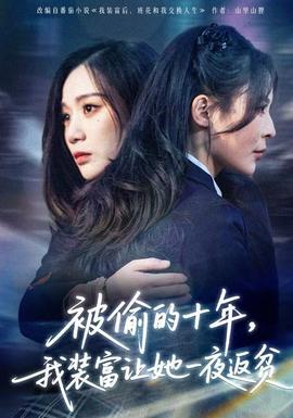 被偷的十年，我裝富讓她一夜返貧(全集)