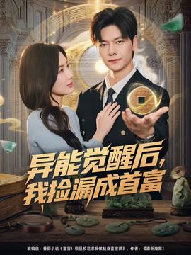 異能覺醒后，我撿漏成首富(全集)