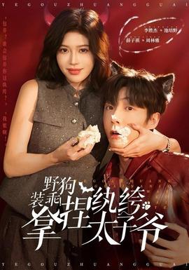 野狗裝乖！拿捏紈绔太子爺(全集)