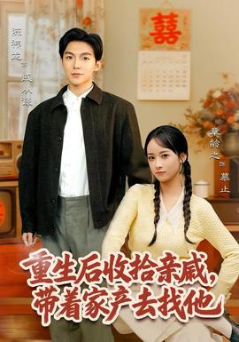重生后收拾親戚，帶家產(chǎn)去找他(全集)