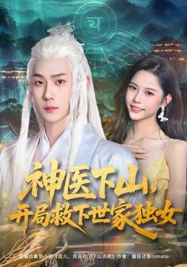 神醫(yī)下山，開局救下世家獨女(全集)