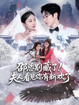 邵總別藏了！夫人看見(jiàn)你有新歡了(全集)